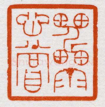 当代篆刻家(鞠稚儒)人物介绍及篆刻作品欣赏