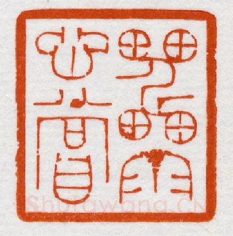 当代篆刻家(鞠稚儒)人物介绍及篆刻作品欣赏