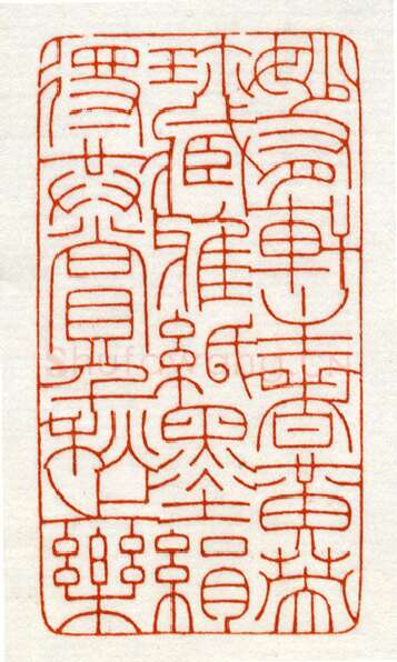 当代篆刻家(鞠稚儒)人物介绍及篆刻作品欣赏