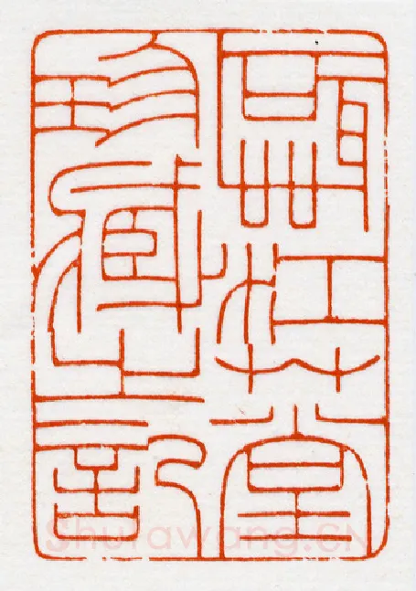 当代篆刻家(鞠稚儒)人物介绍及篆刻作品欣赏
