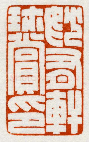 当代篆刻家(鞠稚儒)人物介绍及篆刻作品欣赏