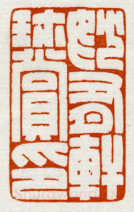 当代篆刻家(鞠稚儒)人物介绍及篆刻作品欣赏