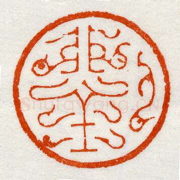 当代篆刻家(鞠稚儒)人物介绍及篆刻作品欣赏