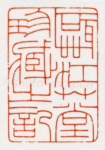 当代篆刻家(鞠稚儒)人物介绍及篆刻作品欣赏