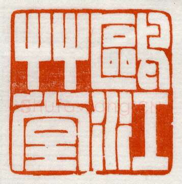 当代篆刻家(鞠稚儒)人物介绍及篆刻作品欣赏