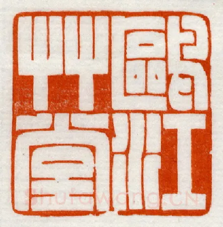 当代篆刻家(鞠稚儒)人物介绍及篆刻作品欣赏