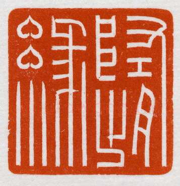 当代篆刻家(鞠稚儒)人物介绍及篆刻作品欣赏