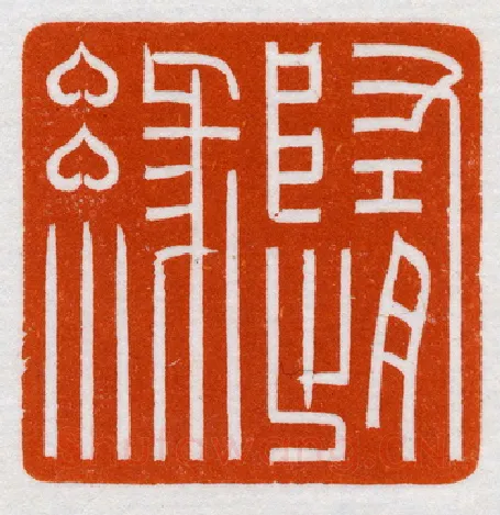 当代篆刻家(鞠稚儒)人物介绍及篆刻作品欣赏