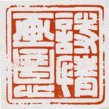 当代篆刻家(鞠稚儒)人物介绍及篆刻作品欣赏