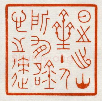 当代篆刻家(鞠稚儒)人物介绍及篆刻作品欣赏