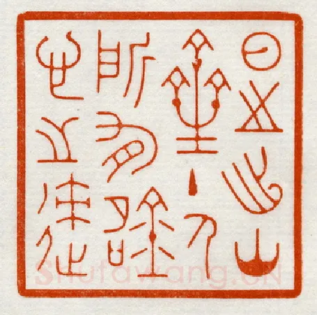 当代篆刻家(鞠稚儒)人物介绍及篆刻作品欣赏