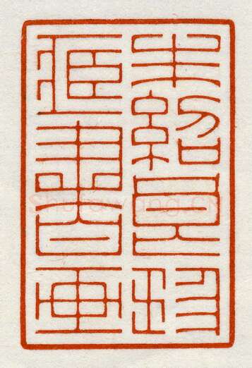 当代篆刻家(鞠稚儒)人物介绍及篆刻作品欣赏