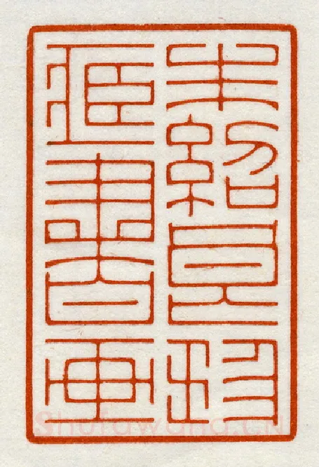 当代篆刻家(鞠稚儒)人物介绍及篆刻作品欣赏