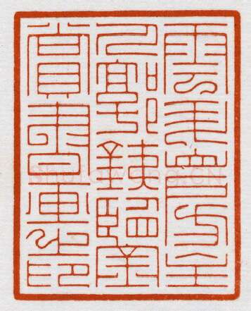 当代篆刻家(鞠稚儒)人物介绍及篆刻作品欣赏