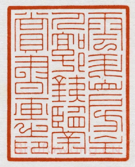 当代篆刻家(鞠稚儒)人物介绍及篆刻作品欣赏