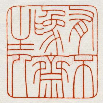 当代篆刻家(鞠稚儒)人物介绍及篆刻作品欣赏