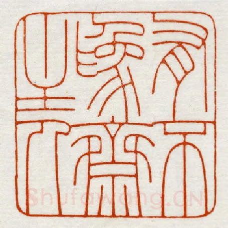 当代篆刻家(鞠稚儒)人物介绍及篆刻作品欣赏