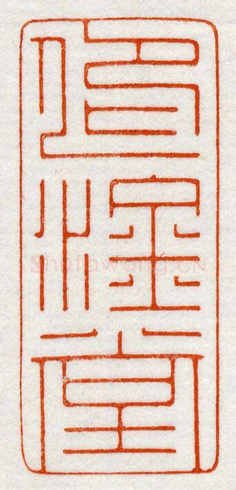 当代篆刻家(鞠稚儒)人物介绍及篆刻作品欣赏