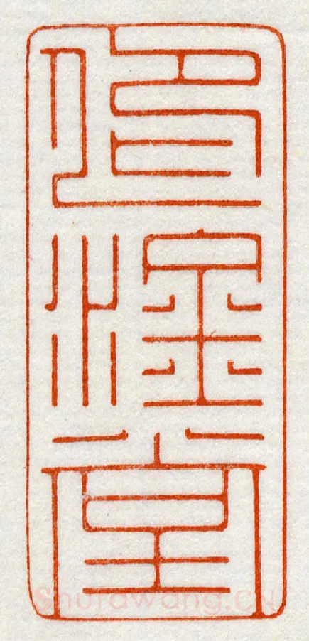 当代篆刻家(鞠稚儒)人物介绍及篆刻作品欣赏