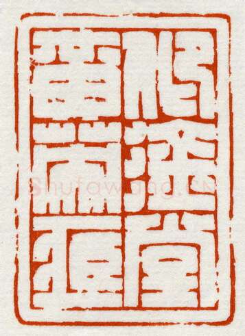 当代篆刻家(鞠稚儒)人物介绍及篆刻作品欣赏