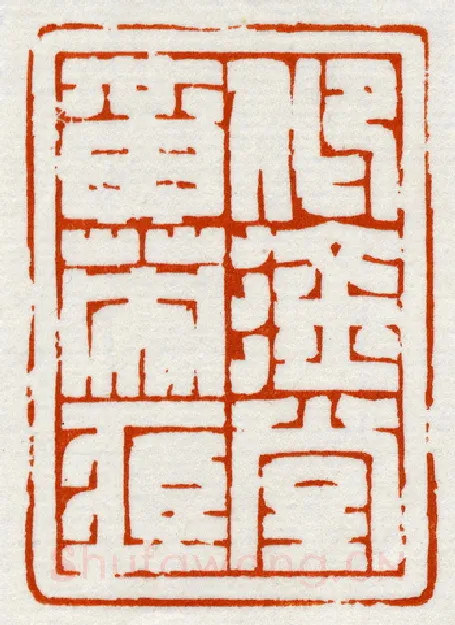 当代篆刻家(鞠稚儒)人物介绍及篆刻作品欣赏