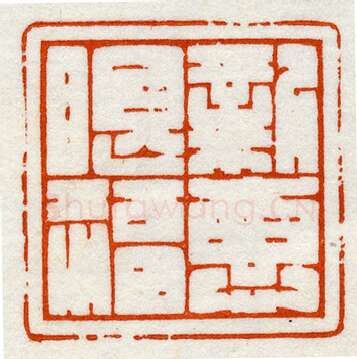 当代篆刻家(鞠稚儒)人物介绍及篆刻作品欣赏