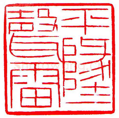 当代篆刻家(罗光磊)人物介绍及篆刻作品欣赏