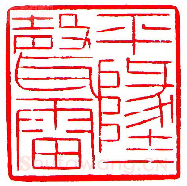 当代篆刻家(罗光磊)人物介绍及篆刻作品欣赏