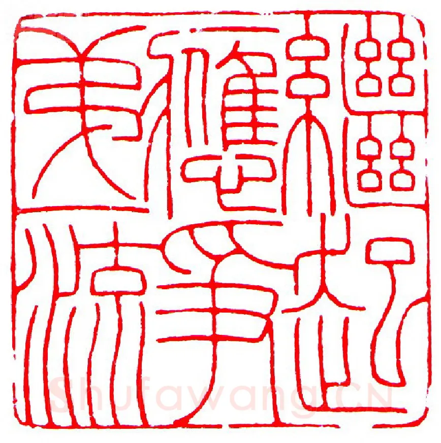 当代篆刻家(罗光磊)人物介绍及篆刻作品欣赏