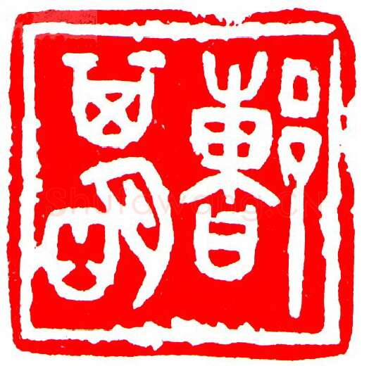 当代篆刻家(罗光磊)人物介绍及篆刻作品欣赏