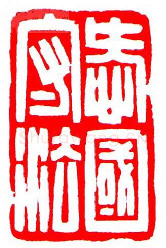 当代篆刻家(罗光磊)人物介绍及篆刻作品欣赏