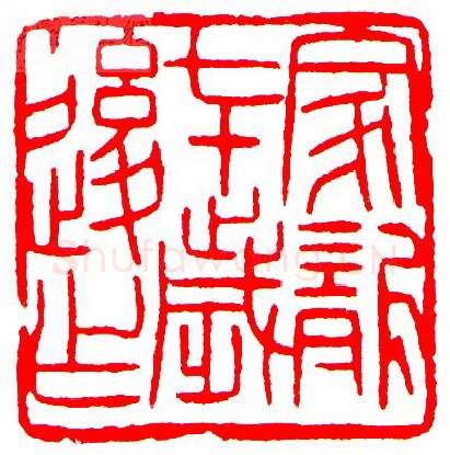 当代篆刻家(罗光磊)人物介绍及篆刻作品欣赏