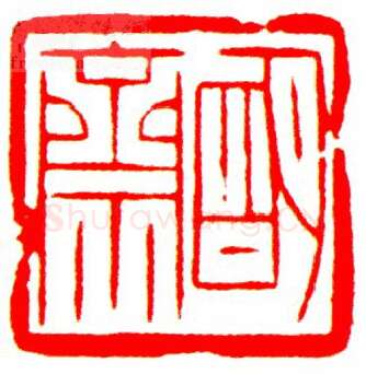 当代篆刻家(罗光磊)人物介绍及篆刻作品欣赏