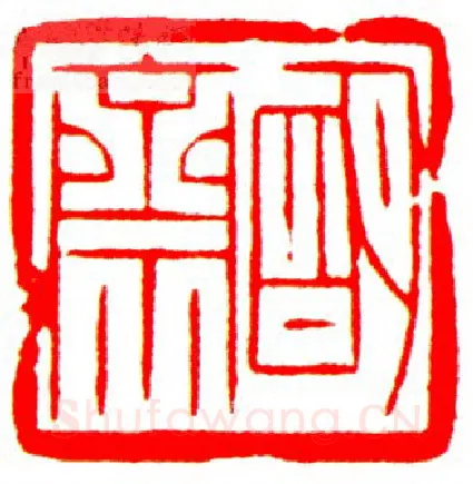 当代篆刻家(罗光磊)人物介绍及篆刻作品欣赏