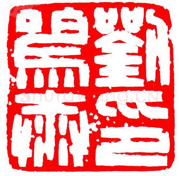 当代篆刻家(罗光磊)人物介绍及篆刻作品欣赏