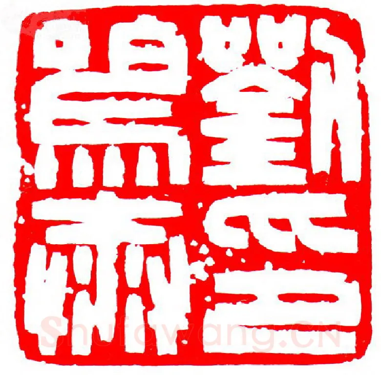 当代篆刻家(罗光磊)人物介绍及篆刻作品欣赏