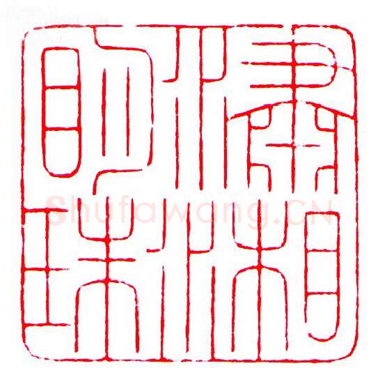 当代篆刻家(罗光磊)人物介绍及篆刻作品欣赏