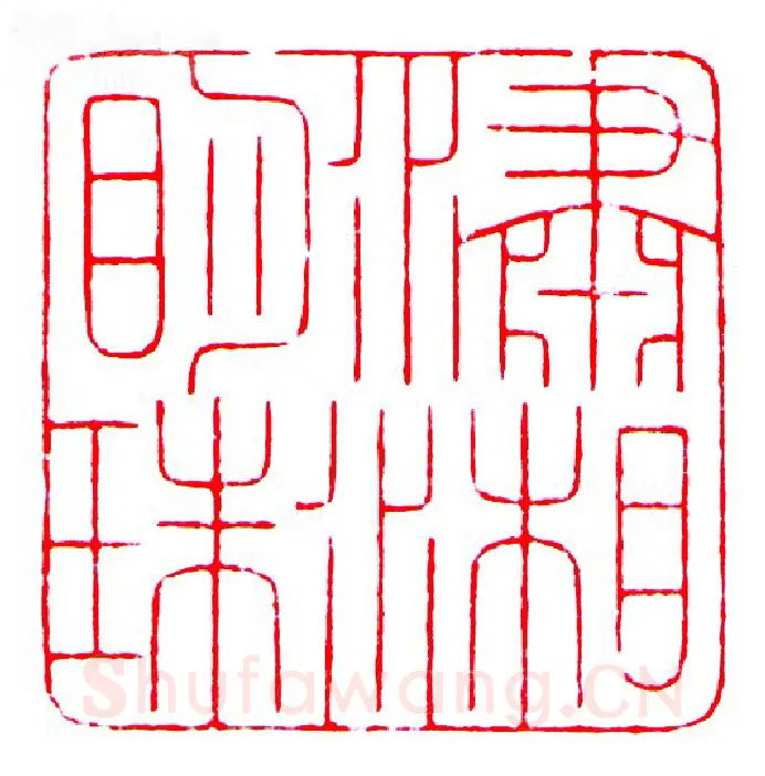 当代篆刻家(罗光磊)人物介绍及篆刻作品欣赏