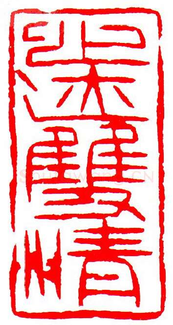 当代篆刻家(罗光磊)人物介绍及篆刻作品欣赏