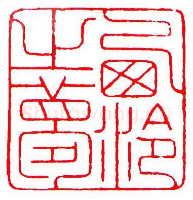 当代篆刻家(罗光磊)人物介绍及篆刻作品欣赏