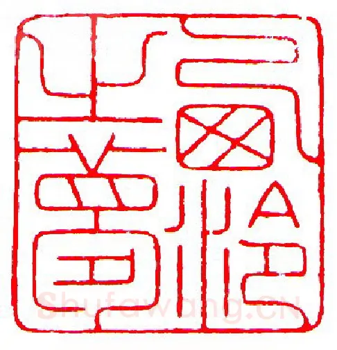 当代篆刻家(罗光磊)人物介绍及篆刻作品欣赏