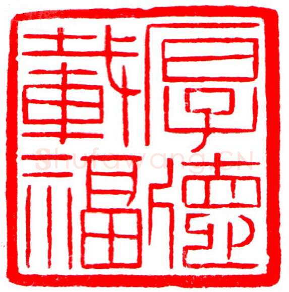 当代篆刻家(罗光磊)人物介绍及篆刻作品欣赏