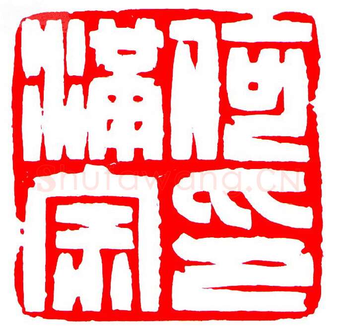 当代篆刻家(罗光磊)人物介绍及篆刻作品欣赏