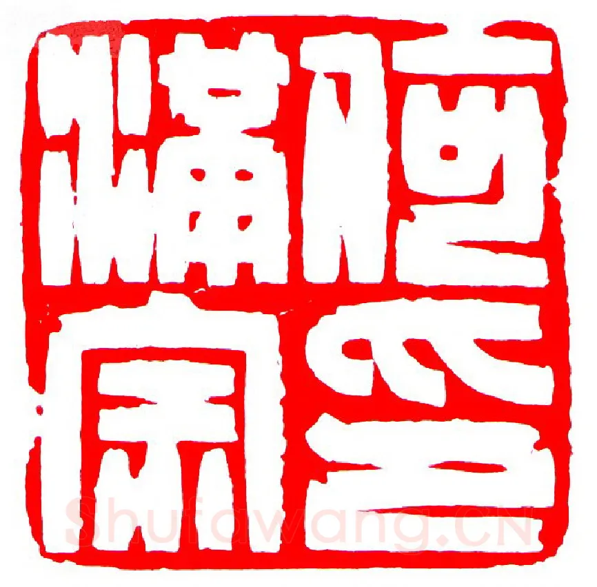 当代篆刻家(罗光磊)人物介绍及篆刻作品欣赏