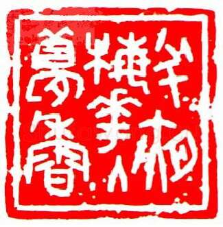 当代篆刻家(罗光磊)人物介绍及篆刻作品欣赏