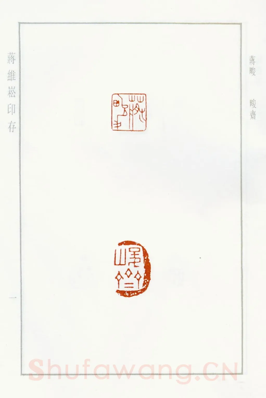 当代篆刻家(蒋维崧)人物介绍及篆刻作品欣赏