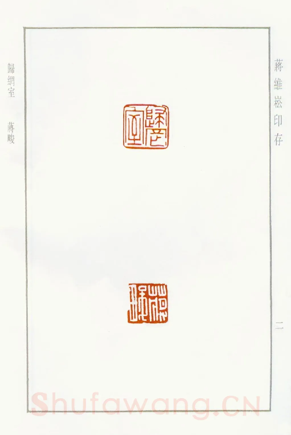 当代篆刻家(蒋维崧)人物介绍及篆刻作品欣赏