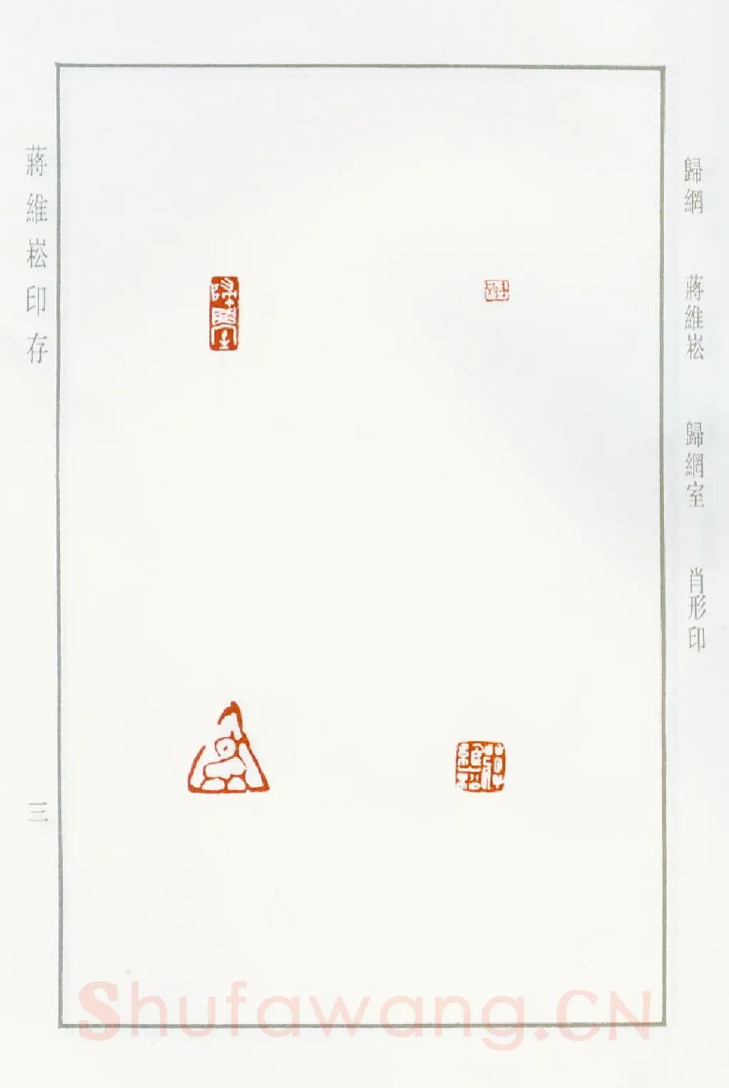 当代篆刻家(蒋维崧)人物介绍及篆刻作品欣赏