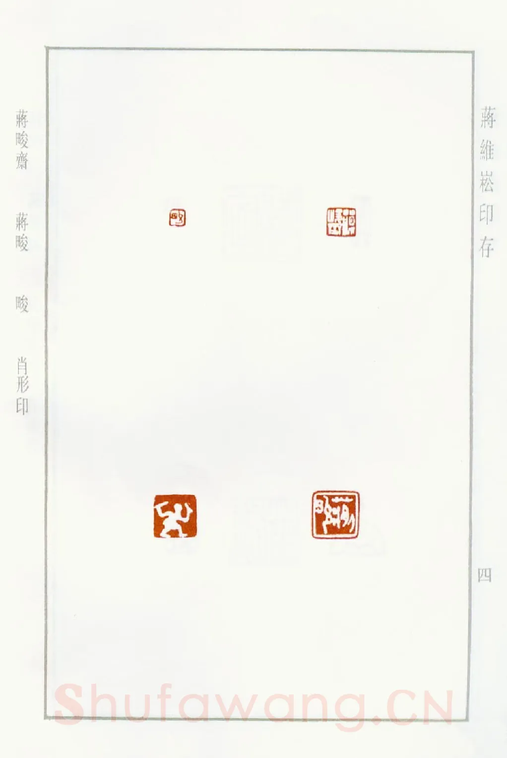 当代篆刻家(蒋维崧)人物介绍及篆刻作品欣赏