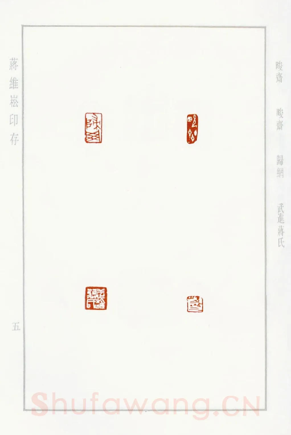 当代篆刻家(蒋维崧)人物介绍及篆刻作品欣赏